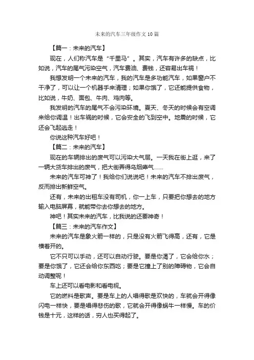 未来的汽车三年级作文10篇