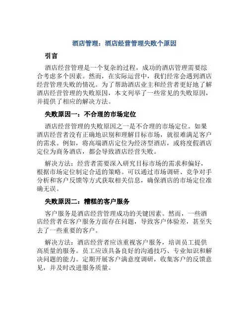 酒店管理：酒店经营管理失败个原因