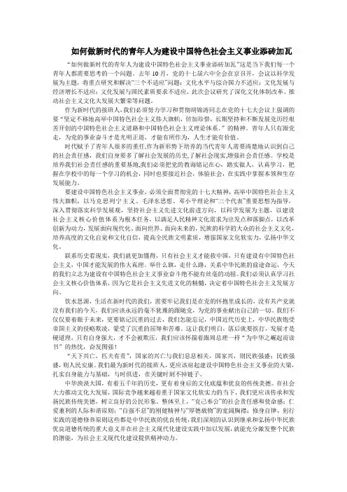 如何做新时代的青年人为建设中国特色社会主义事业添砖加瓦