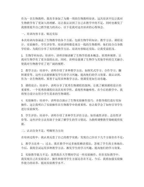 生物教师培训的心得体会