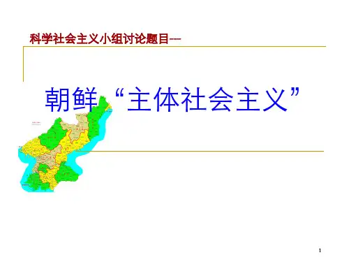 朝鲜主体社会主义