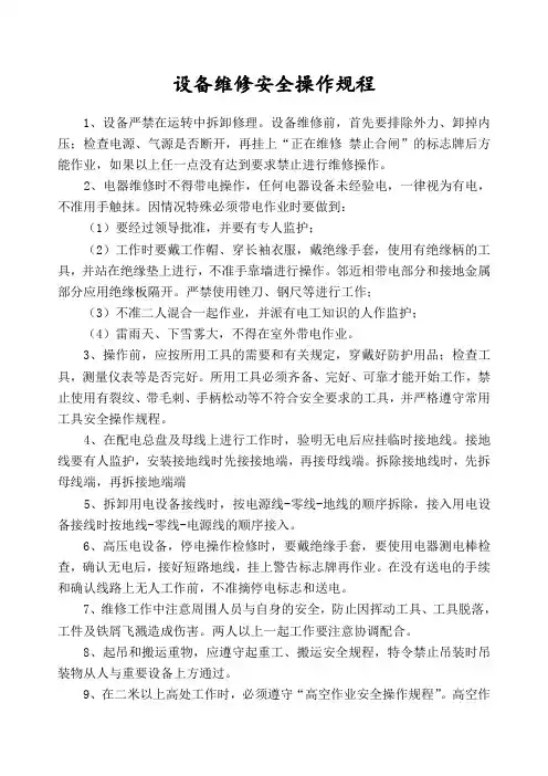 设备维修安全操作规程
