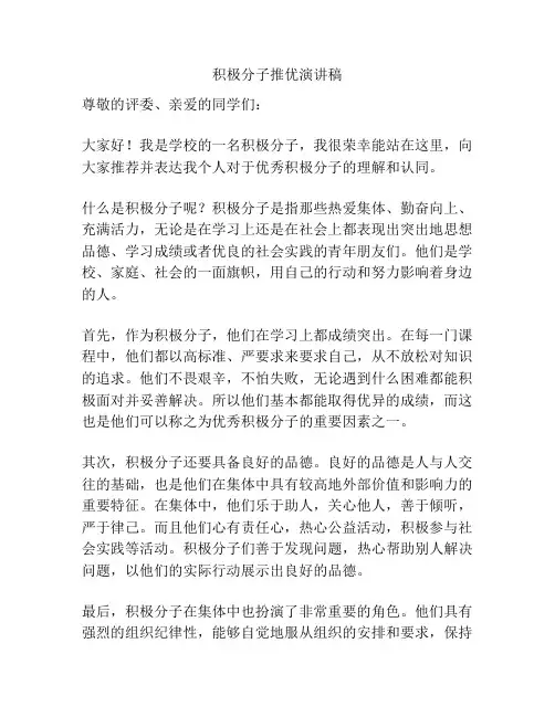 积极分子推优演讲稿
