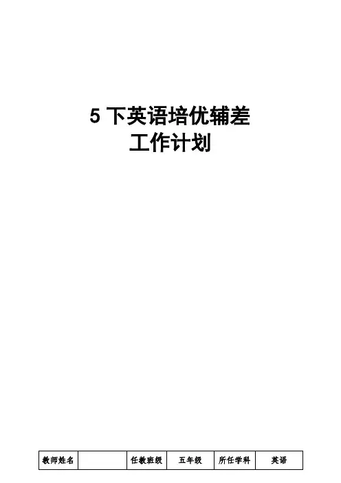 5下英语培优辅差计划