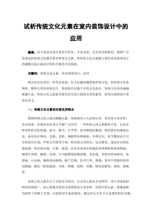 试析传统文化元素在室内装饰设计中的应用