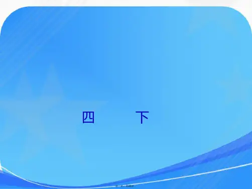 四年级下册必背古诗文+练习题