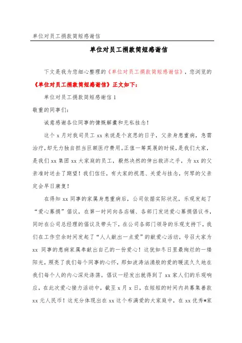 单位对员工捐款简短感谢信