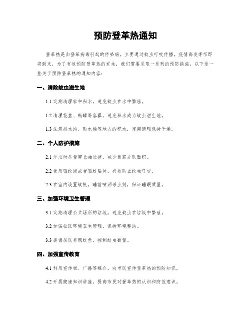 预防登革热通知