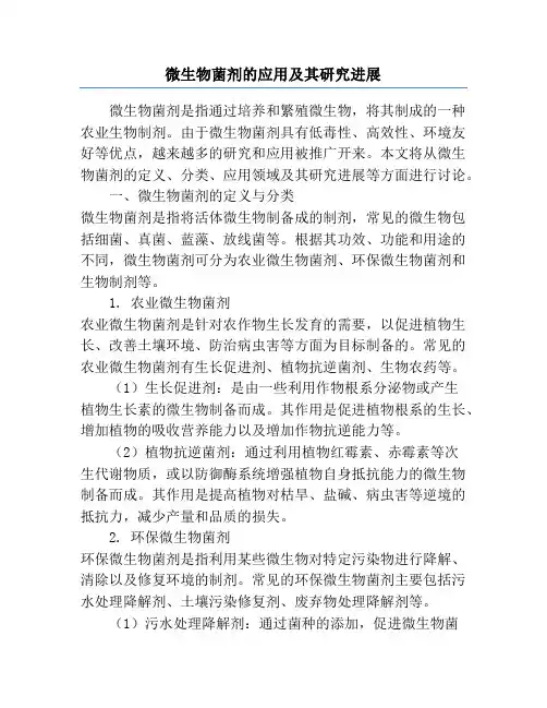 微生物菌剂的应用及其研究进展