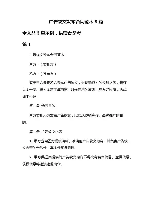 广告软文发布合同范本5篇