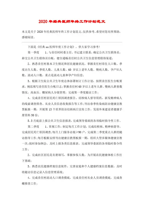2020年经典医师年终工作计划范文
