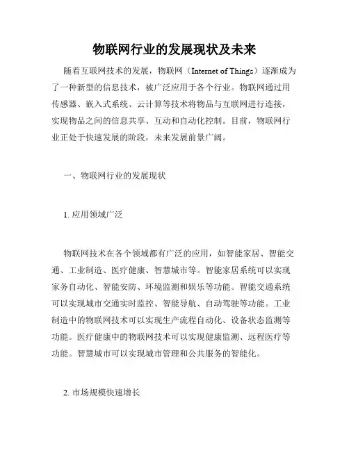 物联网行业的发展现状及未来