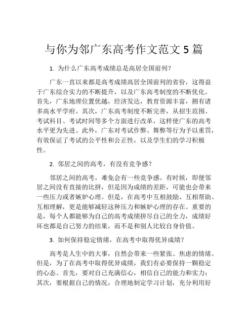 与你为邻广东高考作文范文5篇