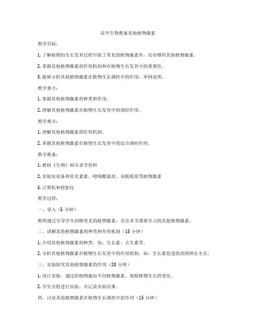 高中生物教案其他植物激素