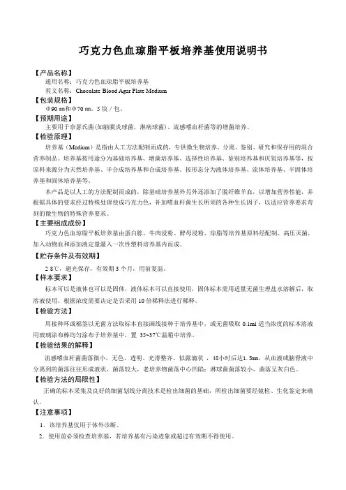 巧克力色血琼脂平板说明书