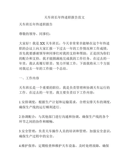 天车班长年终述职报告范文