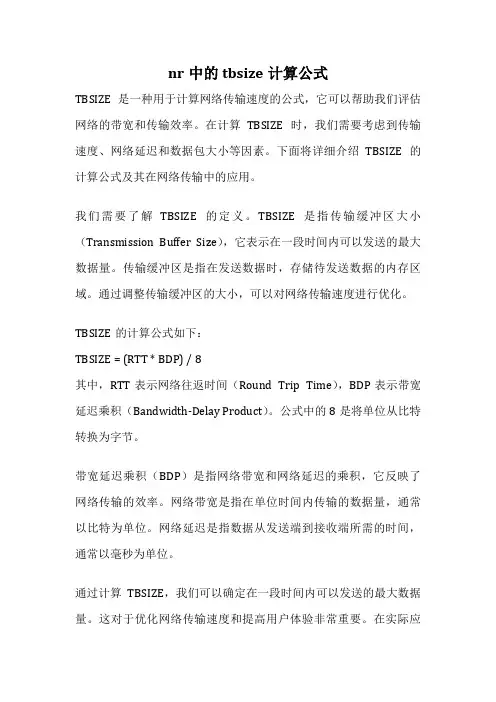 nr中的tbsize计算公式
