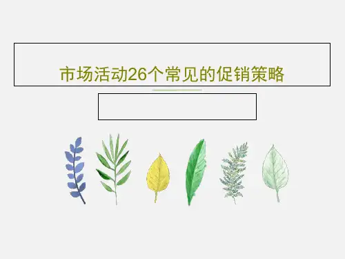 市场活动26个常见的促销策略37页PPT