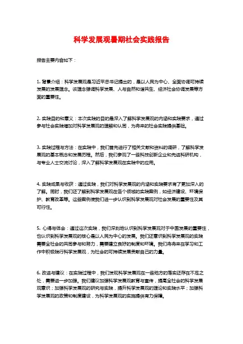 科学发展观暑期社会实践报告