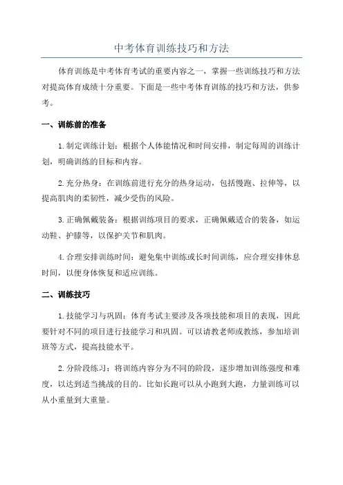 中考体育训练技巧和方法