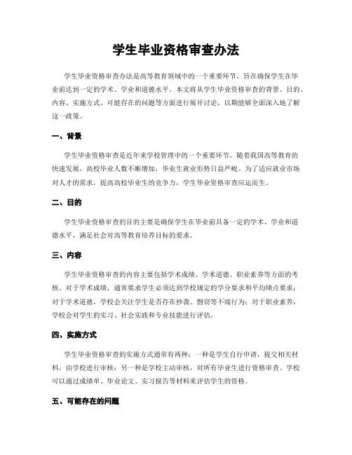 学生毕业资格审查办法