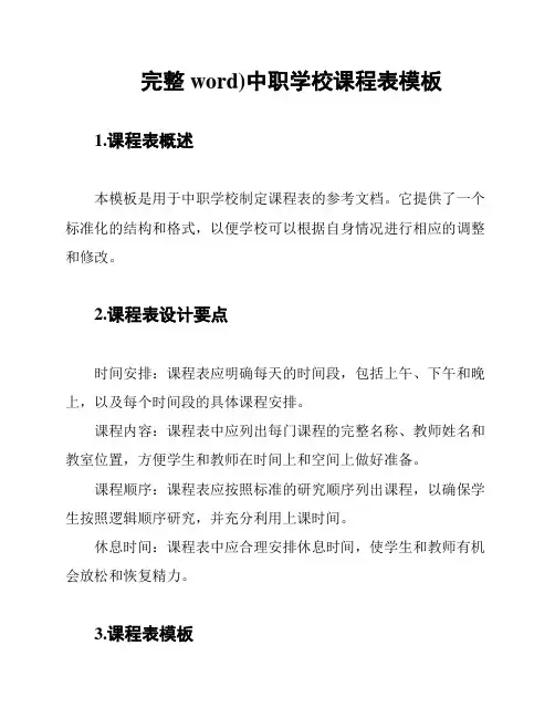 完整word)中职学校课程表模板