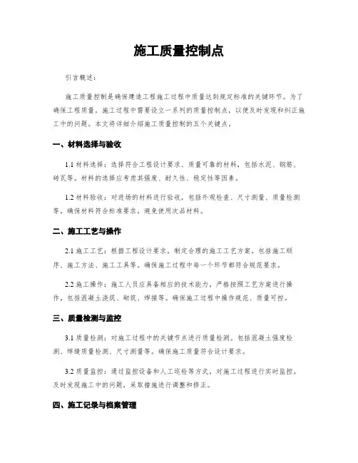 施工质量控制点