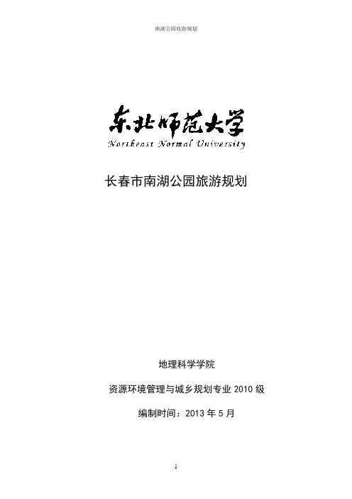 南湖公园旅游规划解析