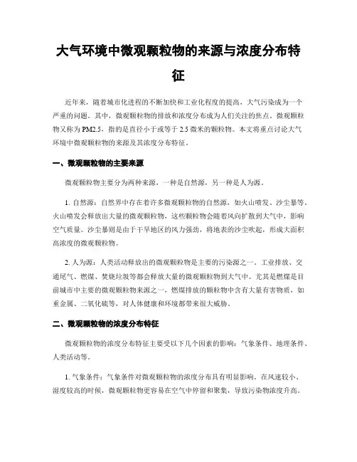 大气环境中微观颗粒物的来源与浓度分布特征