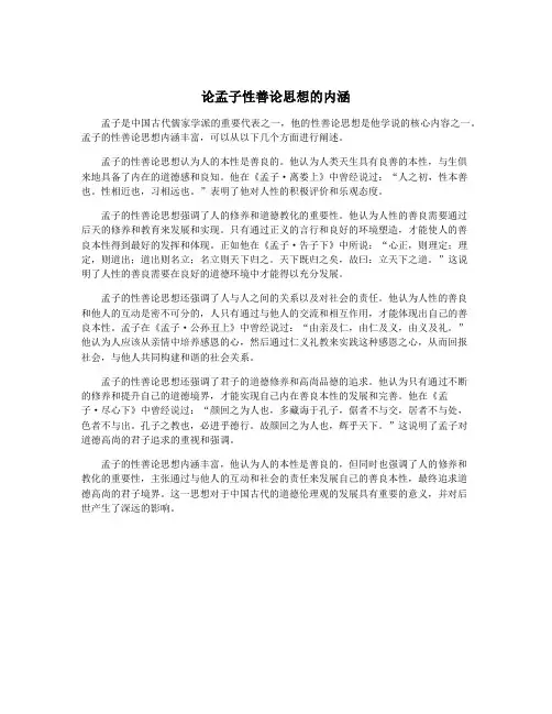 论孟子性善论思想的内涵
