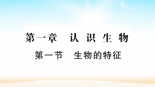人教版七年级生物上册 第一单元第一章 认识生物 第一节 生物的特征