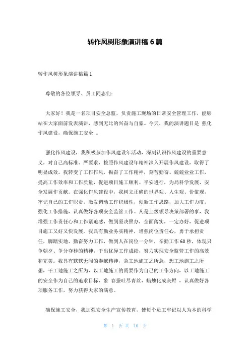 转作风树形象演讲稿6篇