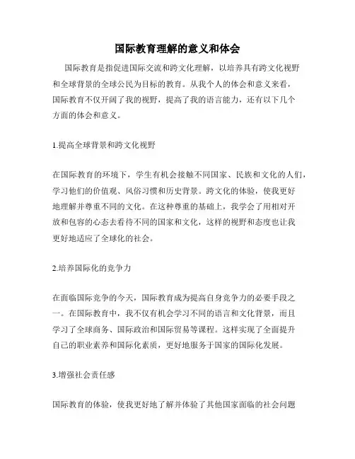 国际教育理解的意义和体会