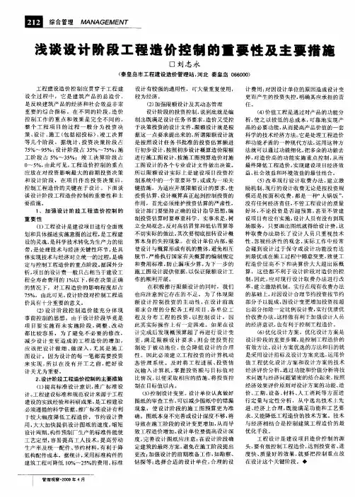 浅谈设计阶段工程造价控制的重要性及主要措施