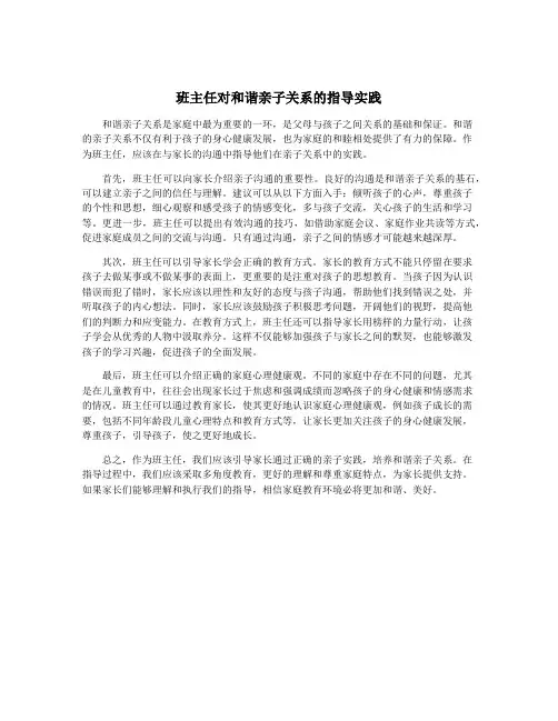 班主任对和谐亲子关系的指导实践