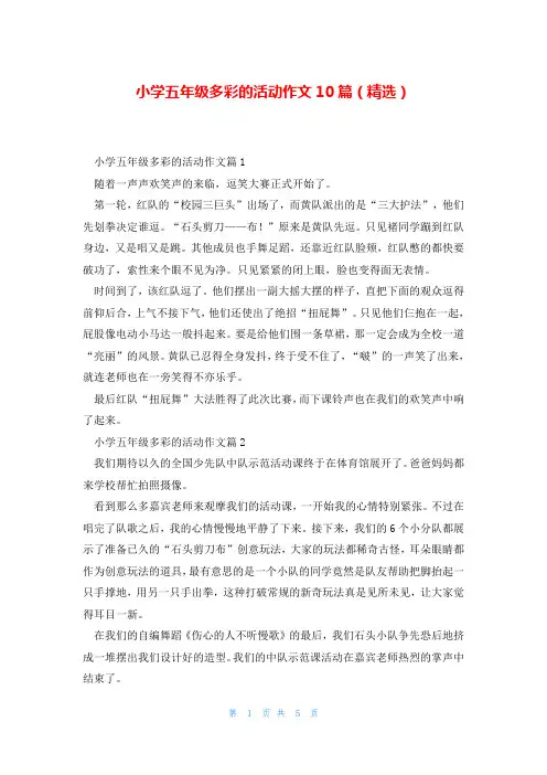 小学五年级多彩的活动作文10篇(精选)