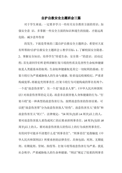 自护自救安全主题班会三篇