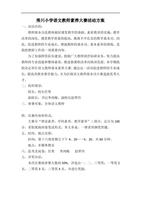 秀川小学语文教师素养大赛活动方案