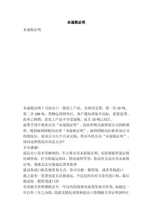 未退税证明（范文）