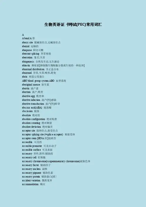 生物英语证书（PEC）考试常用词汇