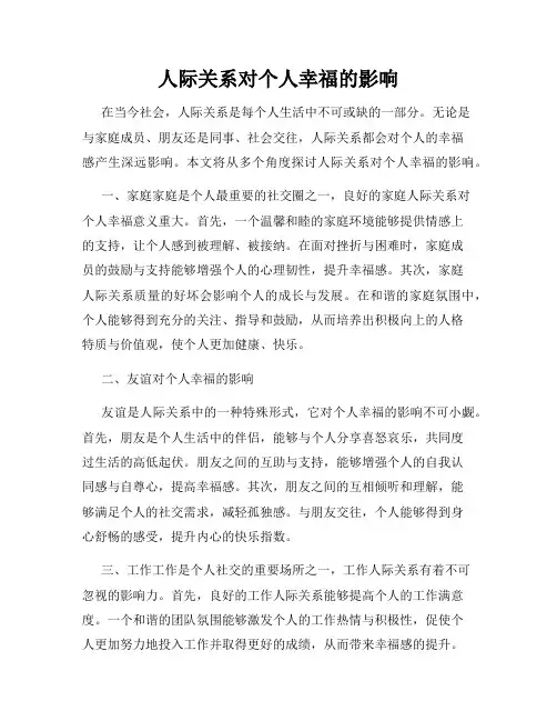 人际关系对个人幸福的影响