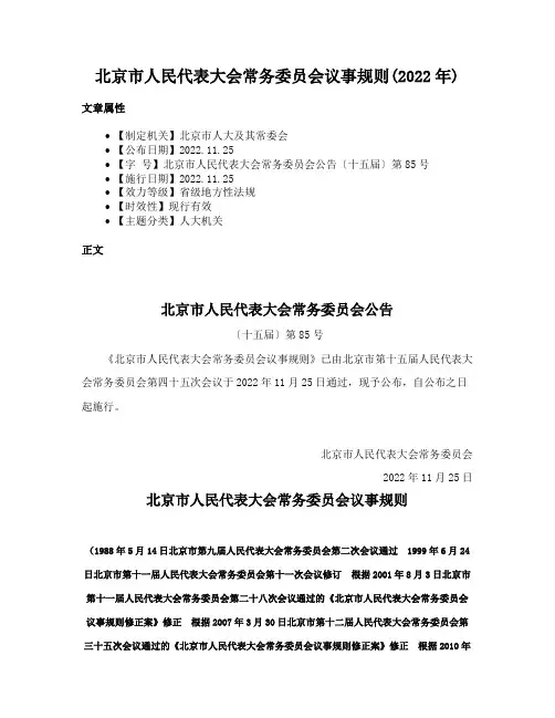 北京市人民代表大会常务委员会议事规则(2022年)