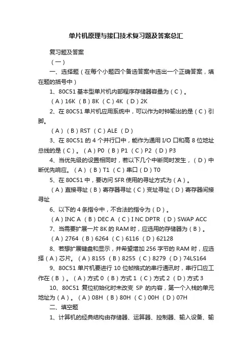 单片机原理与接口技术复习题及答案总汇