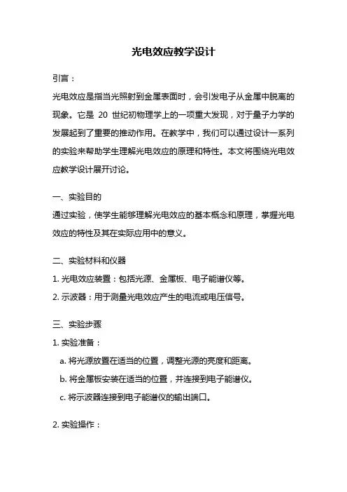 光电效应教学设计