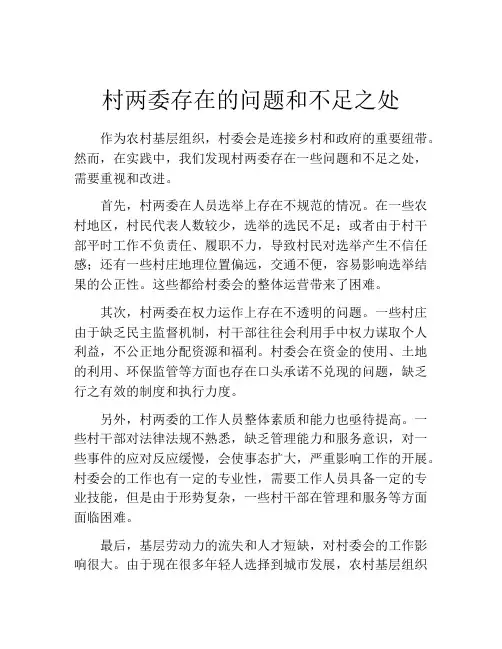 村两委存在的问题和不足之处