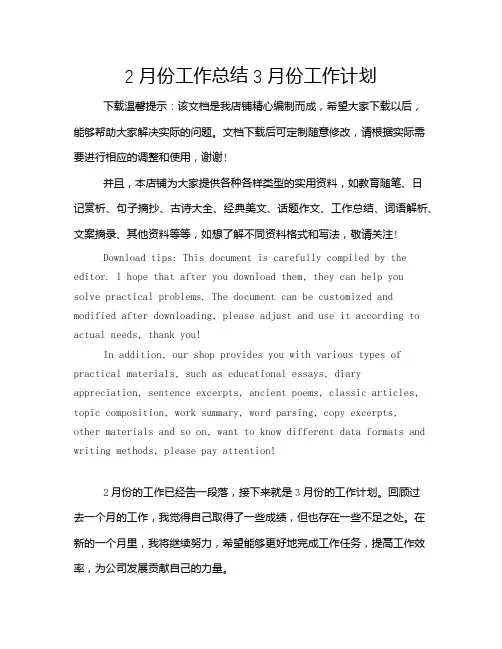 2月份工作总结3月份工作计划