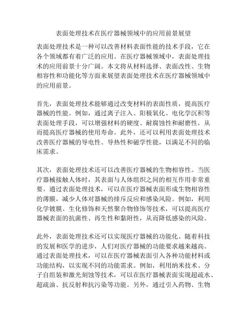 表面处理技术在医疗器械领域中的应用前景展望