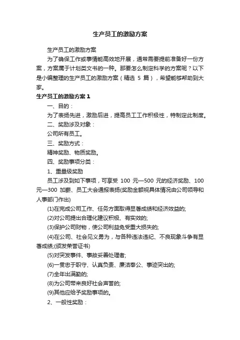 生产员工的激励方案（精选5篇）