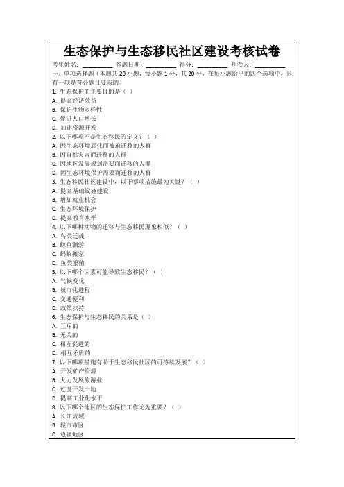 生态保护与生态移民社区建设考核试卷
