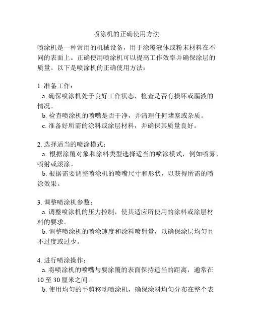 喷涂机的正确使用方法
